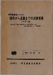管理監督者のための採用から退職までの法律実務