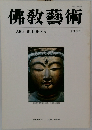 佛敎藝術　165号