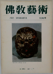 佛教藝術　106号
