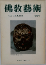 佛教藝術　106号