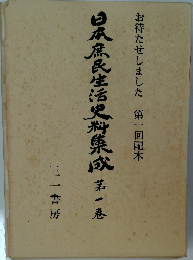 日本庶民生活史料集成　一
