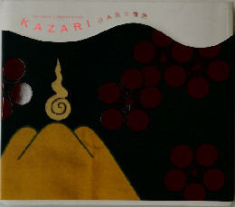 THE IMPULSE TO DECORATE IN JAPAN　KAZARI　