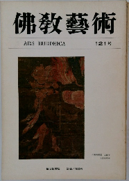 佛教藝術　121号