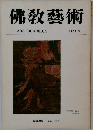 佛教藝術　121号