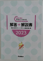 解剖生理学チャレンジテスト　解答 + 解説書　2023年