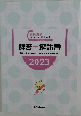 解剖生理学チャレンジテスト　解答 + 解説書　2023年