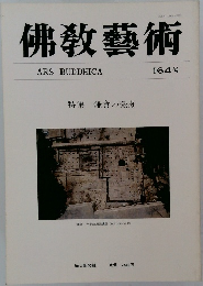 佛教藝術 164号