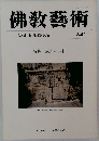 佛教藝術 164号