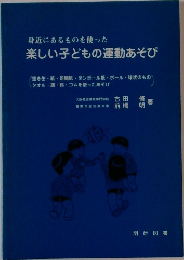 身近にあるものを使った 楽しい子どもの運動あそび