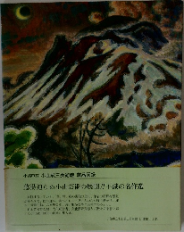 小諸市立 小山敬三美術館蔵品図録