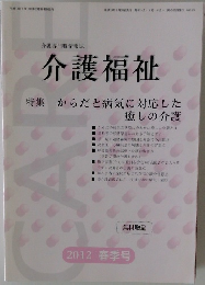介護福祉　特集　からだと病気に対応した　癒しの介護　2012年春の号