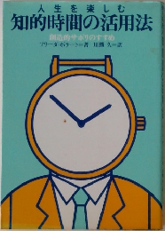 人生を楽しむ  知的時間の活用法
