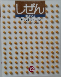 しぜん12 だいず(みそ・しょうゆ)