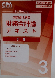 公認会計士講座  財務会計論  テキスト  計算  3