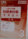 公認会計士講座  財務会計論  テキスト  計算  3