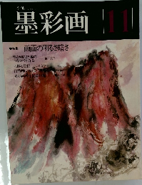 墨彩画　|11 画面の明るさ暗さ