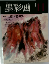 墨彩画　|11 画面の明るさ暗さ