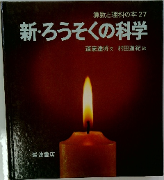 新・ろうそくの科学