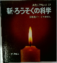 新・ろうそくの科学