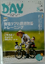 月刊DAY 2017年8月号