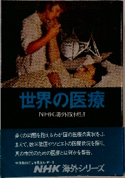 世界の医療 NHK海外取材班