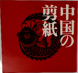 中国の剪紙