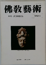 佛教藝術　162号