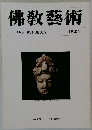 佛教藝術　162号