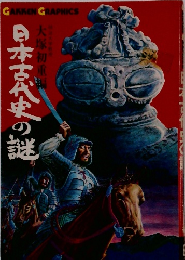 日本古代史の謎