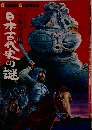 日本古代史の謎