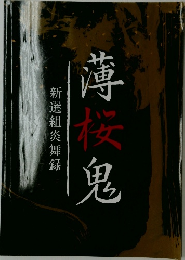 薄桜鬼 新選組炎舞録