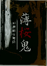 薄桜鬼 新選組炎舞録