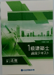 1級建築士  講座テキスト　
