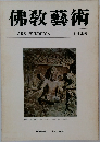佛教藝術　143号
