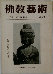 佛教藝術 95号