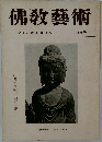 佛教藝術 95号