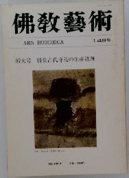 佛教藝術　148号