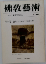 佛教藝術　148号
