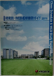 時間割・WEB履修登録ガイド2016年