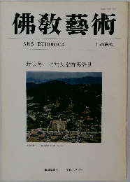 佛教藝術　146号　