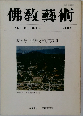 佛教藝術　146号　