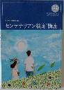センテナリアン検定講座