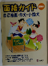 面接ガイド  最新版  自己推薦・作文・小論文