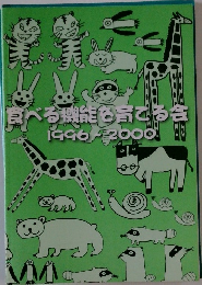 食べる機能を育てる会1996～2000年号