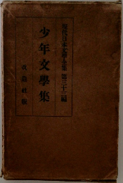 少年文學集