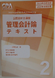 公認会計士講座管理会計論テキスト 2