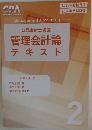 公認会計士講座管理会計論テキスト 2