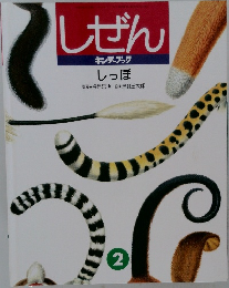 しぜん  キンダーブック 2 しっぽ