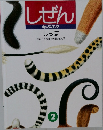 しぜん  キンダーブック 2 しっぽ