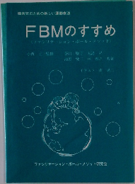 FBMのすすめ